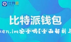 冷钱包token.im安全吗？全面解析与风险