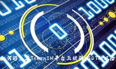 如何避免在TokenIM平台上被骗USDT的风险