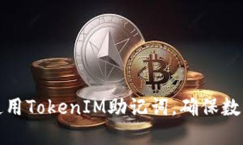 如何安全使用TokenIM助记词，确保数字资产安全