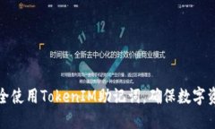 如何安全使用TokenIM助记词，确保数字资产安全