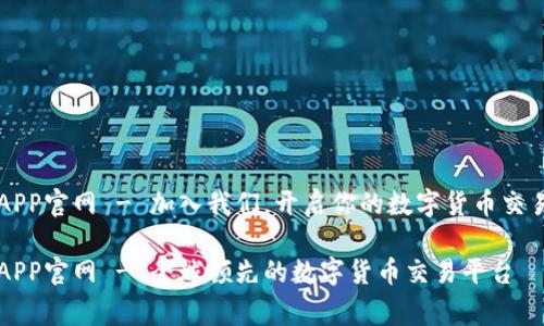 币赢APP官网 - 加入我们，开启你的数字货币交易之旅

币赢APP官网 - 全球领先的数字货币交易平台