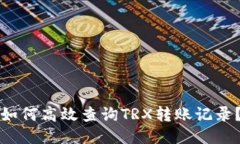 如何高效查询TRX转账记录？