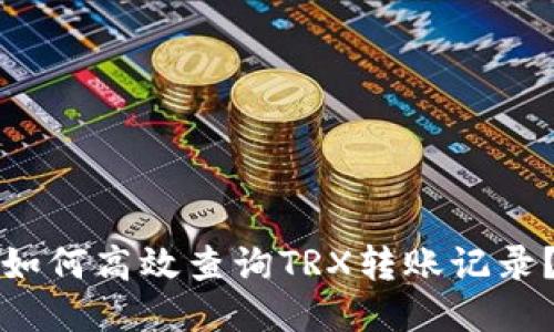 如何高效查询TRX转账记录？