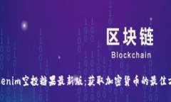 Tokenim空投糖果最新版：获取加密货币的最佳方式