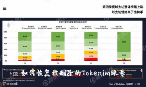 如何恢复被删除的Tokenim账号