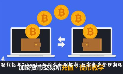 优质
狐狸钱包与Tokenim的同步机制解析：数字资产管理新选择