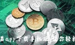   十大虚拟币交易app下载手机版，让你轻松交易数