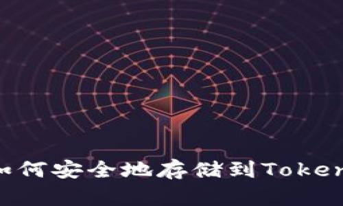 NFT币如何安全地存储到Tokenim钱包