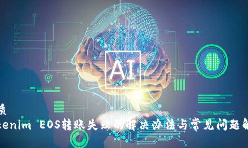 优质
Tokenim EOS转账失败的解决办法与常见问题解析