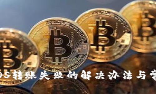 优质
Tokenim EOS转账失败的解决办法与常见问题解析
