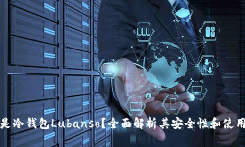 什么是冷钱包Lubanso？全面解析其安全性和使用场景