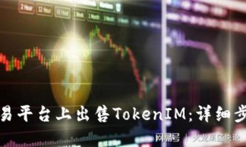 如何在欧易平台上出售TokenIM：详细步骤与技巧