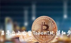 如何在欧易平台上出售TokenIM：详细步骤与技巧
