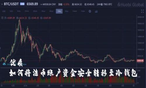 优质
如何将法币账户资金安全转移至冷钱包