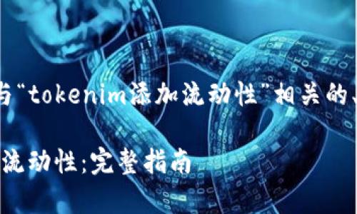 在这里，我将为您提供一个与“tokenim添加流动性”相关的、关键词、问题以及详细解答。

如何在Tokenim上有效添加流动性：完整指南