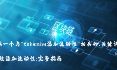 在这里，我将为您提供一个与“tokenim添加流动性