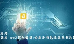 思考  优质 we3钱包解析：它是冷钱包还