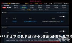 数字币钱包APP官方下载最新版：安全、