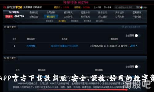 数字币钱包APP官方下载最新版：安全、便捷、好用的数字资产管理工具