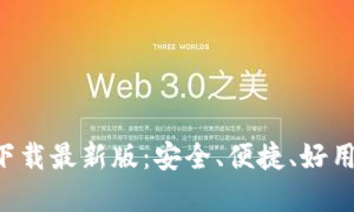 数字币钱包APP官方下载最新版：安全、便捷、好用的数字资产管理工具