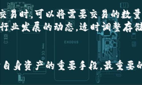 baioti虚拟币资金冻结：原因、影响及解决办法详解/baioti  
虚拟币资金冻结, 虚拟货币, 币圈, 资金安全/guanjianci  

引言
虚拟币作为一种新兴的数字资产，近年来逐渐受到广泛关注。然而，随着市场的发展，虚拟币的相关问题也随之而来。其中，虚拟币资金冻结已经成为许多投资者和用户最为关心的话题之一。本文将详细探讨虚拟币资金冻结的原因、影响及解决办法，并针对常见问题进行深入解析，帮助用户更好地理解和应对这一问题。

虚拟币资金冻结的原因
虚拟币资金冻结的原因有很多，通常包括以下几种情况：
ul
    listrong平台安全策略：/strong许多虚拟币交易所出于安全考虑，会在用户账户出现异常活动时自动冻结资金，以防止账户被盗或恶意交易。/li
    listrong合规检查：/strong一些国家和地区对虚拟货币交易有严格的监管，交易所可能会因涉嫌洗钱、欺诈等行为而冻结账户。/li
    listrong用户认证问题：/strong用户在注册虚拟币交易所时，通常需要通过身份验证。如果检测到用户信息不符，账户可能会被暂时冻结。/li
    listrong网络攻击：/strong在某些情况下，交易所可能会因为遭受网络攻击而暂时冻结部分资金，以保障用户的资产安全。/li
/ul

虚拟币资金冻结的影响
虚拟币资金一旦被冻结，将对用户和市场产生诸多影响：
ul
    listrong用户资产受限：/strong资金被冻结后，用户无法进行交易、提现等操作，可能会导致投资者的价格波动中错失良机。/li
    listrong市场信心动摇：/strong如果频繁出现资金被冻结的情况，可能会使投资者对整个虚拟币市场产生质疑，影响市场的人气和交易量。/li
    listrong法律风险：/strong资金被冻结可能涉及法律问题，特别是在合规性较差的交易平台，用户可能无法通过法律手段追回资金。/li
/ul

虚拟币资金冻结的解决办法
面对虚拟币资金被冻结的困境，用户可以采取以下措施进行解决：
ul
    listrong联系客服：/strong用户应首先联系交易所客服，询问冻结原因及是否可以解除冻结。在沟通中保持礼貌和耐心，对加快解决问题非常重要。/li
    listrong提供必要证据：/strong如果冻结是由于身份验证等问题导致的，用户需要及时提供相关证据，例如身份证明、财务信息等，以帮助交易所核实身份。/li
    listrong遵循平台规定：/strong认真阅读平台的使用条款，确保自己在交易过程中遵循所有规定，降低资金被冻结的风险。/li
    listrong寻求法律帮助：/strong如果经过多次沟通仍未能解决问题，用户可考虑寻求法律帮助，了解更多合法权益及维权方式。/li
/ul

相关问题一：如何预防虚拟币资金被冻结？
要预防虚拟币资金被冻结，用户需采取多种措施来保障账户安全和合规性。首先，建议用户在选择交易所时，务必选择信誉良好的平台，并确保该平台遵循所在国的法律法规。其次，在注册账户时，务必提供真实、准确的个人信息，以避免因信息不符导致的冻结。此外，应定期更新密码，并启用双重身份验证功能，增强账户的安全性。
此外，保持对市场动态的敏感度，了解虚拟币的法律政策变化，一旦有相关更新，及时调整自己的操作方式，确保合规交易。

相关问题二：虚拟币市场中常见的诈骗形式有哪些？
在虚拟币市场中，诈骗形式五花八门，用户需提高警惕以防受骗。其中，常见的诈骗形式包括但不限于：
ul
    listrong虚假交易平台：/strong一些不法分子搭建虚假的交易平台，通过高额返利吸引用户投资，最终将资金卷走。/li
    listrong钓鱼网站：/strong诈骗者往往伪装成合法交易所，通过仿冒网站获取用户的账户信息。/li
    listrong社交媒体骗局：/strong通过社交平台散布虚假信息或担任“顾问”，诱骗用户购买不存在的币种。/li
    listrong投资合同诈骗：/strong承诺高额收益的投资合同，实则只是庞氏骗局，终将以各种理由消失。/li
/ul
为了避免被骗，用户应时刻保持警惕，选择经过验证的交易平台，不轻信他人的投资建议，并时随时核实信息的真实性。

相关问题三：如何解决被冻结资金的法律问题？
如果用户遭遇资金冻结，首先应收集好相关证据，如交易记录、通信记录等，并记录下冻结资金的时间、金额和原因等。如果通过与交易所客服沟通无法得到满意的解决方案，用户可以寻求法律帮助，找专业律师咨询，了解自己的合法权益以及如何维权。
在法律维权过程中，用户可能需要按照相关程序向交易所发起请求，或向监管机构举报。此外，也可以通过社交媒体等渠道公开呼吁，争取更多用户的关注。需要提醒的是，维护自身权益的同时，要保持理性，注意交流方式，避免引发不必要的法律纠纷。

相关问题四：冷钱包和热钱包的安全性比较如何？
在虚拟币管理中，钱包是存储资产的重要工具。冷钱包和热钱包各有优缺点，用户需要根据自身需求进行选择。冷钱包通常指不与互联网连接的存储设备，比如硬件钱包或纸钱包。其安全性较高，能够有效抵御黑客攻击和线上诈骗，但使用不便，一旦丢失或损坏，可能无法恢复资产。
热钱包则是在线钱包，连接互联网，方便进行交易，但相对来说安全性较低，容易受到黑客攻击。实用建议是，用户在进行频繁交易时使用热钱包，在长时间持有资产时使用冷钱包。不论哪种方式，定期备份和加密保护都是必要的安全措施。

相关问题五：如何选择安全的虚拟币交易平台？
选择安全的交易平台是保障虚拟币投资安全的重要一步。用户可以从以下几方面进行评估：
ul
    listrong平台资质：/strong选择获得监管牌照的平台，这些平台通常遵循严格的合规标准。/li
    listrong市场口碑：/strong查询平台的用户反馈和行业评价，了解其在市场中的信誉度和稳定性。/li
    listrong安全措施：/strong考察平台的安全技术，如多重身份认证、资金保险机制等，确保用户资产安全。/li
    listrong客户服务：/strong优质的客户服务能在出现问题时提供及时的帮助。/li
/ul
圈定几家符合条件的交易平台后，可以先进行小额交易，逐步积累信任。

相关问题六：如何安全存储虚拟币资产？
安全存储虚拟币资产是每个投资者的重要任务。用户应当合理使用冷钱包和热钱包进行存储，将大部分资产存放在冷钱包中，以增强安全性。在进行交易时，可以将需要交易的数量转入热钱包中，减少被盗风险。
此外，定期备份钱包信息和密钥，避免一旦丢失造成资产无法恢复。在操作时要细心，确保输入信息的准确性，并开启所有可能的安全功能。同时，关注行业发展的动态，适时调整存储策略，做到未雨绸缪。

结尾
随着虚拟币市场的不断发展，用户在投资过程中往往难免面临资金冻结等问题。了解身份验证机制、保持良好的安全习惯、选择合规的平台，都是保护自身资产的重要手段。最重要的是，保持头脑冷静，在遇到问题时能够及时采取相应的措施，以最大程度保护自己的资产安全。