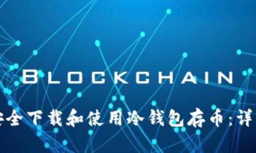 如何安全下载和使用冷钱包存币：详细指南