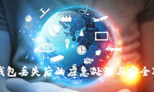 冷钱包丢失后的应急处理与安全对策