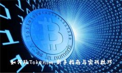 如何玩Tokenim：新手指南与实战技巧