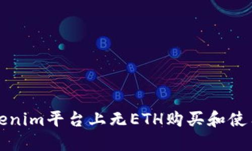 如何在Tokenim平台上无ETH购买和使用数字资产