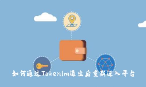 如何通过Tokenim退出后重新进入平台