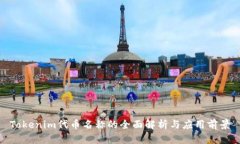 Tokenim代币名称的全面解析与应用前景