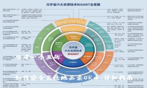 思考一个且的


如何安全高效地买卖OK币：详细指南