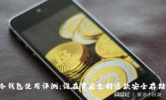 麦子冷钱包使用评测：谁在背后支持这