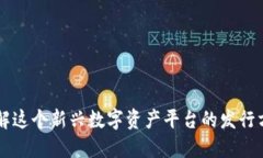 Tokenim：了解这个新兴数字资产平台的