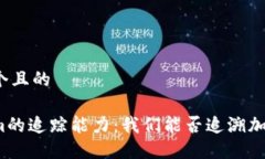 思考一个且的Tokenim的追踪能力：我们
