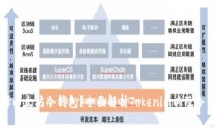 为什么选择以太坊冷钱包？全面解析Tokenim以及冷