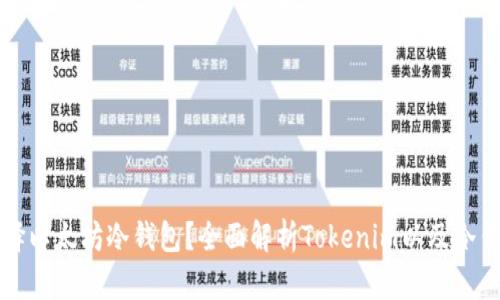 为什么选择以太坊冷钱包？全面解析Tokenim以及冷钱包的优势