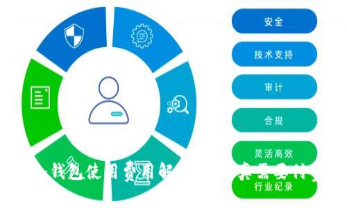 : 冷钱包使用费用解析：是否真需要付费？