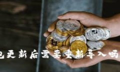 Tokenim钱包更新后需要重新导入吗？全方位解析