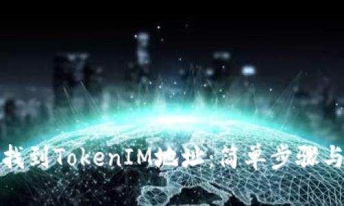 如何找到TokenIM地址：简单步骤与技巧