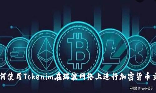 如何使用Tokenim在瑞波网络上进行加密货币交易