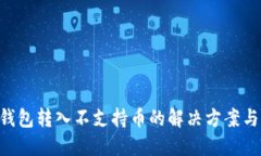 Tokenim钱包转入不支持币的解决方案与预防措施