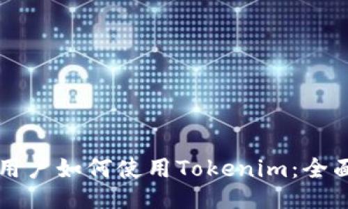 大陆用户如何使用Tokenim：全面指南