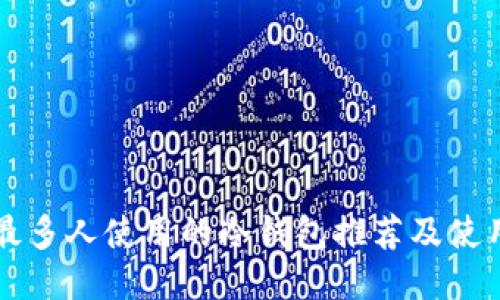 中国最多人使用的冷钱包推荐及使用指南