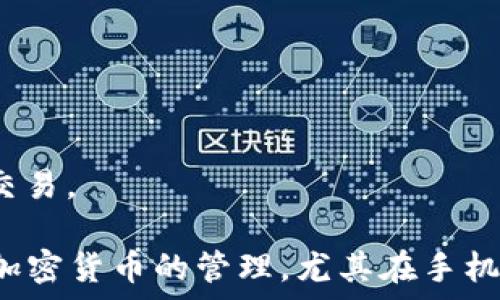   
  换手机后Tokenim的ETH地址为何变动及解决方案/  

关键词：  
 guanjianci Tokenim, ETH地址, 手机更换, 加密货币/ guanjianci 

---

一、换手机后Tokenim的ETH地址为何变动？
在使用Tokenim等加密货币钱包时，用户可能会面临在更换手机后ETH地址变动的情况。这种情况通常与加密钱包的安全性设计、私钥生成和存储方法有关。大部分加密钱包为了保护用户资产的安全，在每次生成地址时都会随机生成新的公钥。
这就意味着，如果用户在换手机时没有备份原有的钱包信息，例如私钥或助记词，新的钱包在新手机上生成的ETH地址就会与旧地址不同。为了避免这种情况，强烈建议用户在首次创建钱包时备份相关信息，这样在更换手机时可以轻松恢复原有的地址及资产。

二、如何恢复旧的ETH地址？
若换手机后新的Tokenim ETH地址与旧地址不符，首先需要确认旧地址的备份是否存在。一般来说，备份方式包括：助记词，私钥，或是钱包应用中的导出功能。如果备份存在，用户可以通过以下步骤恢复旧地址：
ol
li安装Tokenim应用，并且确保使用的是最新版本。/li
li在应用中找到“恢复钱包”或“导入钱包”的选项。/li
li输入助记词或私钥，点击确认。/li
li成功导入后，可以在应用中查看到原有的ETH地址。/li
/ol
如若无备份，那么旧地址的数据将无法恢复，但可以继续使用新地址收款、发送交易，以免资产丢失。

三、如何防止ETH地址变动？
想要避免ETH地址在手机更换后变动，最有效的方式是备份钱包信息并牢记以下几点：
ol
li在创建钱包时，务必备份助记词或私钥，建议将其安全地存储在云服务或纸质文件中。/li
li在手机更换时，确保先卸载旧手机中的钱包应用，避免旧数据被泄露。/li
li保持钱包应用的更新，获取最新的安全补丁及功能改进。/li
/ol
通过这些措施，用户可以有效减少因换手机而导致的ETH地址变更问题。

四、Tokenim的优势与特点
Tokenim是一个备受欢迎的加密货币钱包，具有多种优势和特点：
ul
li用户友好：简单易用的界面，适合各类用户。/li
li强大的安全性：采用多重加密技术，确保用户资产的安全。/li
li多币种支持：不仅支持ETH，还支持其他ERC20代币，增加了使用灵活性。/li
li便捷的交易功能：用户可以在应用内快速进行交易，方便有效。/li
/ul
因为这些优势，Tokenim吸引了大量用户，但用户在使用时仍需注意安全性，保持警惕，避免下载不安全软件。

五、ETH地址管理的最佳实践
在管理ETH地址时，有几个最佳实践可以提高安全性：
ul
li使用硬件钱包：如有条件，选择硬件钱包进行存储，提供更高的安全保证。/li
li定期备份：每次生成新的公私钥对时，及时备份。在手机更换或者软件更迭时进行全面备份。/li
li密钥分散存储：将私钥进行分割或分散存储，降低单点风险。/li
/ul
当用户按照这些最佳实践进行ETH地址的管理时，安全性会有大幅度提升，风险也会明显降低。

六、常见问题解答
在管理Tokenim钱包和ETH地址的过程中，用户可能会遇到一些常见问题：
ol
li如何加密存储私钥？/li
li为什么我的地址在不同设备上不一样？/li
liTokenim是否支持多种类型的钱包导入？/li
li在丢失私钥后怎样取回资产？/li
li如何安全地交换ETH与其他货币？/li
li是否应该使用VPN访问Tokenim？/li
/ol
这些问题的解答将有助于用户更好地理解Tokenim钱包的运作方式及如何保护自己的资产，安全地进行加密货币交易。

通过以上各个部分的详细介绍，希望能够帮助用户更好地理解Tokenim的ETH地址变动原因及相关解决方案。对于加密货币的管理，尤其在手机更换的情况下，保持敏感和谨慎是非常重要的。