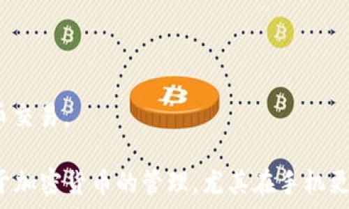   
  换手机后Tokenim的ETH地址为何变动及解决方案/  

关键词：  
 guanjianci Tokenim, ETH地址, 手机更换, 加密货币/ guanjianci 

---

一、换手机后Tokenim的ETH地址为何变动？
在使用Tokenim等加密货币钱包时，用户可能会面临在更换手机后ETH地址变动的情况。这种情况通常与加密钱包的安全性设计、私钥生成和存储方法有关。大部分加密钱包为了保护用户资产的安全，在每次生成地址时都会随机生成新的公钥。
这就意味着，如果用户在换手机时没有备份原有的钱包信息，例如私钥或助记词，新的钱包在新手机上生成的ETH地址就会与旧地址不同。为了避免这种情况，强烈建议用户在首次创建钱包时备份相关信息，这样在更换手机时可以轻松恢复原有的地址及资产。

二、如何恢复旧的ETH地址？
若换手机后新的Tokenim ETH地址与旧地址不符，首先需要确认旧地址的备份是否存在。一般来说，备份方式包括：助记词，私钥，或是钱包应用中的导出功能。如果备份存在，用户可以通过以下步骤恢复旧地址：
ol
li安装Tokenim应用，并且确保使用的是最新版本。/li
li在应用中找到“恢复钱包”或“导入钱包”的选项。/li
li输入助记词或私钥，点击确认。/li
li成功导入后，可以在应用中查看到原有的ETH地址。/li
/ol
如若无备份，那么旧地址的数据将无法恢复，但可以继续使用新地址收款、发送交易，以免资产丢失。

三、如何防止ETH地址变动？
想要避免ETH地址在手机更换后变动，最有效的方式是备份钱包信息并牢记以下几点：
ol
li在创建钱包时，务必备份助记词或私钥，建议将其安全地存储在云服务或纸质文件中。/li
li在手机更换时，确保先卸载旧手机中的钱包应用，避免旧数据被泄露。/li
li保持钱包应用的更新，获取最新的安全补丁及功能改进。/li
/ol
通过这些措施，用户可以有效减少因换手机而导致的ETH地址变更问题。

四、Tokenim的优势与特点
Tokenim是一个备受欢迎的加密货币钱包，具有多种优势和特点：
ul
li用户友好：简单易用的界面，适合各类用户。/li
li强大的安全性：采用多重加密技术，确保用户资产的安全。/li
li多币种支持：不仅支持ETH，还支持其他ERC20代币，增加了使用灵活性。/li
li便捷的交易功能：用户可以在应用内快速进行交易，方便有效。/li
/ul
因为这些优势，Tokenim吸引了大量用户，但用户在使用时仍需注意安全性，保持警惕，避免下载不安全软件。

五、ETH地址管理的最佳实践
在管理ETH地址时，有几个最佳实践可以提高安全性：
ul
li使用硬件钱包：如有条件，选择硬件钱包进行存储，提供更高的安全保证。/li
li定期备份：每次生成新的公私钥对时，及时备份。在手机更换或者软件更迭时进行全面备份。/li
li密钥分散存储：将私钥进行分割或分散存储，降低单点风险。/li
/ul
当用户按照这些最佳实践进行ETH地址的管理时，安全性会有大幅度提升，风险也会明显降低。

六、常见问题解答
在管理Tokenim钱包和ETH地址的过程中，用户可能会遇到一些常见问题：
ol
li如何加密存储私钥？/li
li为什么我的地址在不同设备上不一样？/li
liTokenim是否支持多种类型的钱包导入？/li
li在丢失私钥后怎样取回资产？/li
li如何安全地交换ETH与其他货币？/li
li是否应该使用VPN访问Tokenim？/li
/ol
这些问题的解答将有助于用户更好地理解Tokenim钱包的运作方式及如何保护自己的资产，安全地进行加密货币交易。

通过以上各个部分的详细介绍，希望能够帮助用户更好地理解Tokenim的ETH地址变动原因及相关解决方案。对于加密货币的管理，尤其在手机更换的情况下，保持敏感和谨慎是非常重要的。