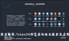 深度解析：TokenIM浏览器的爬虫技术及应用