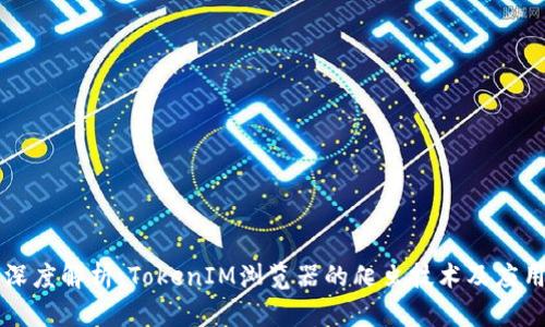 深度解析：TokenIM浏览器的爬虫技术及应用