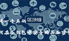 思考一个且的如何在冷钱包中安全购买