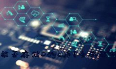 冷钱包能否存储Doge币？全面解析与推荐